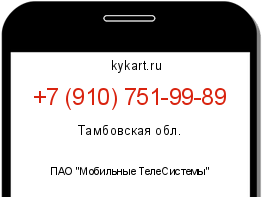 Информация о номере телефона +7 (910) 751-99-89: регион, оператор
