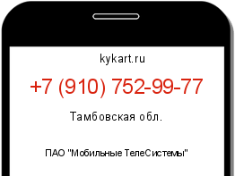 Информация о номере телефона +7 (910) 752-99-77: регион, оператор