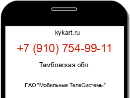 Информация о номере телефона +7 (910) 754-99-11: регион, оператор