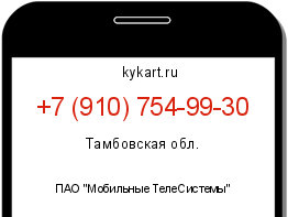 Информация о номере телефона +7 (910) 754-99-30: регион, оператор