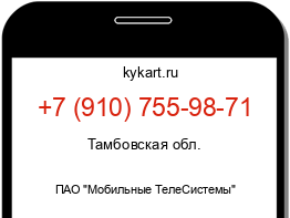 Информация о номере телефона +7 (910) 755-98-71: регион, оператор