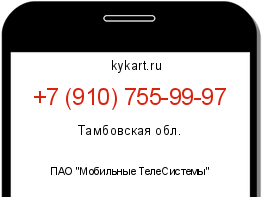 Информация о номере телефона +7 (910) 755-99-97: регион, оператор