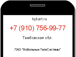 Информация о номере телефона +7 (910) 756-99-77: регион, оператор