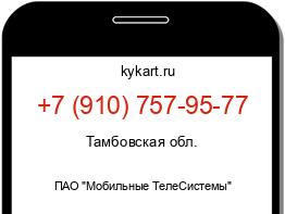 Информация о номере телефона +7 (910) 757-95-77: регион, оператор