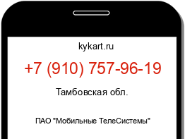 Информация о номере телефона +7 (910) 757-96-19: регион, оператор