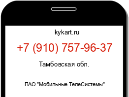 Информация о номере телефона +7 (910) 757-96-37: регион, оператор