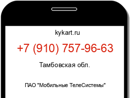 Информация о номере телефона +7 (910) 757-96-63: регион, оператор