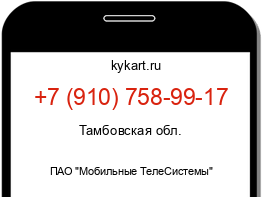 Информация о номере телефона +7 (910) 758-99-17: регион, оператор