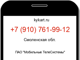 Информация о номере телефона +7 (910) 761-99-12: регион, оператор