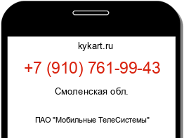 Информация о номере телефона +7 (910) 761-99-43: регион, оператор