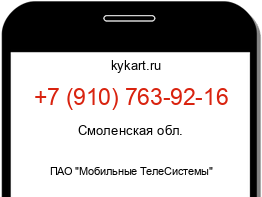 Информация о номере телефона +7 (910) 763-92-16: регион, оператор