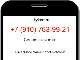 Информация о номере телефона +7 (910) 763-99-21: регион, оператор