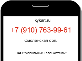 Информация о номере телефона +7 (910) 763-99-61: регион, оператор