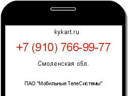 Информация о номере телефона +7 (910) 766-99-77: регион, оператор