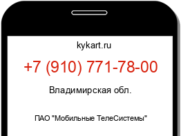 Информация о номере телефона +7 (910) 771-78-00: регион, оператор