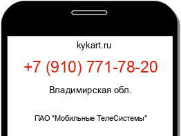 Информация о номере телефона +7 (910) 771-78-20: регион, оператор