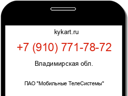 Информация о номере телефона +7 (910) 771-78-72: регион, оператор