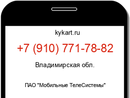 Информация о номере телефона +7 (910) 771-78-82: регион, оператор