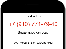 Информация о номере телефона +7 (910) 771-79-40: регион, оператор