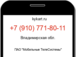 Информация о номере телефона +7 (910) 771-80-11: регион, оператор