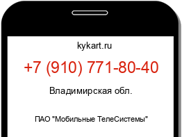 Информация о номере телефона +7 (910) 771-80-40: регион, оператор