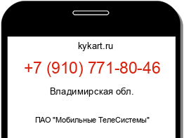 Информация о номере телефона +7 (910) 771-80-46: регион, оператор