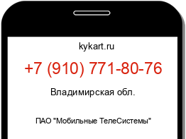 Информация о номере телефона +7 (910) 771-80-76: регион, оператор