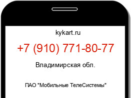 Информация о номере телефона +7 (910) 771-80-77: регион, оператор