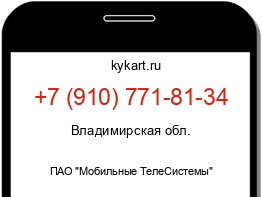 Информация о номере телефона +7 (910) 771-81-34: регион, оператор