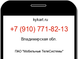 Информация о номере телефона +7 (910) 771-82-13: регион, оператор