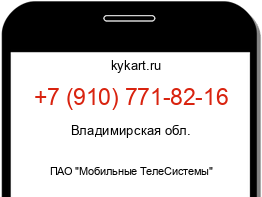 Информация о номере телефона +7 (910) 771-82-16: регион, оператор