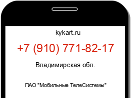 Информация о номере телефона +7 (910) 771-82-17: регион, оператор