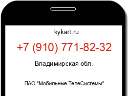 Информация о номере телефона +7 (910) 771-82-32: регион, оператор