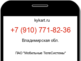 Информация о номере телефона +7 (910) 771-82-36: регион, оператор