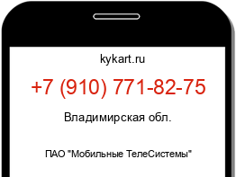 Информация о номере телефона +7 (910) 771-82-75: регион, оператор