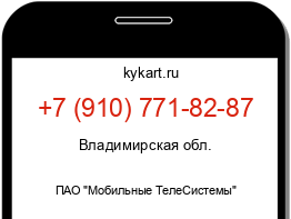 Информация о номере телефона +7 (910) 771-82-87: регион, оператор