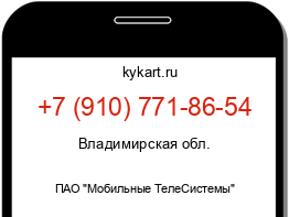 Информация о номере телефона +7 (910) 771-86-54: регион, оператор