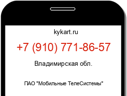 Информация о номере телефона +7 (910) 771-86-57: регион, оператор