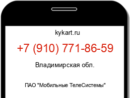 Информация о номере телефона +7 (910) 771-86-59: регион, оператор