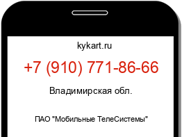 Информация о номере телефона +7 (910) 771-86-66: регион, оператор
