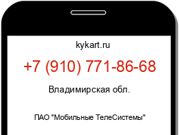 Информация о номере телефона +7 (910) 771-86-68: регион, оператор