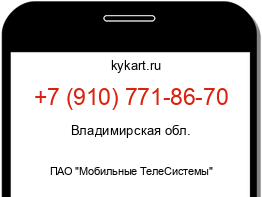 Информация о номере телефона +7 (910) 771-86-70: регион, оператор