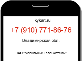 Информация о номере телефона +7 (910) 771-86-76: регион, оператор
