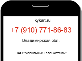 Информация о номере телефона +7 (910) 771-86-83: регион, оператор