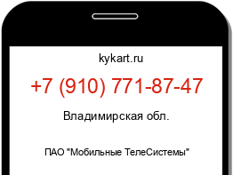 Информация о номере телефона +7 (910) 771-87-47: регион, оператор