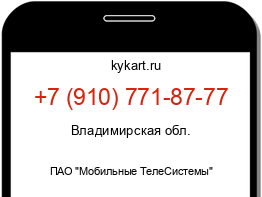 Информация о номере телефона +7 (910) 771-87-77: регион, оператор