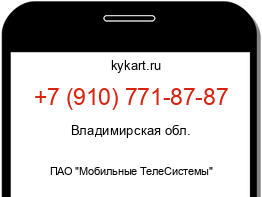 Информация о номере телефона +7 (910) 771-87-87: регион, оператор