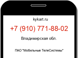 Информация о номере телефона +7 (910) 771-88-02: регион, оператор