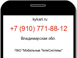 Информация о номере телефона +7 (910) 771-88-12: регион, оператор