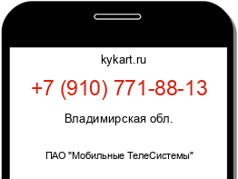 Информация о номере телефона +7 (910) 771-88-13: регион, оператор